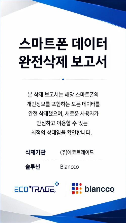 스마트폰 데이터 완전삭제 보고서 견본